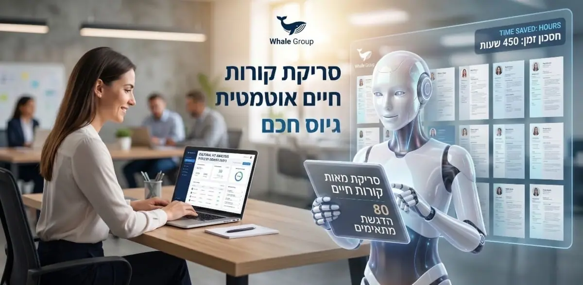 צ'אט בוט AI לגיוס עובדים ומיון קורות חיים אוטומטי