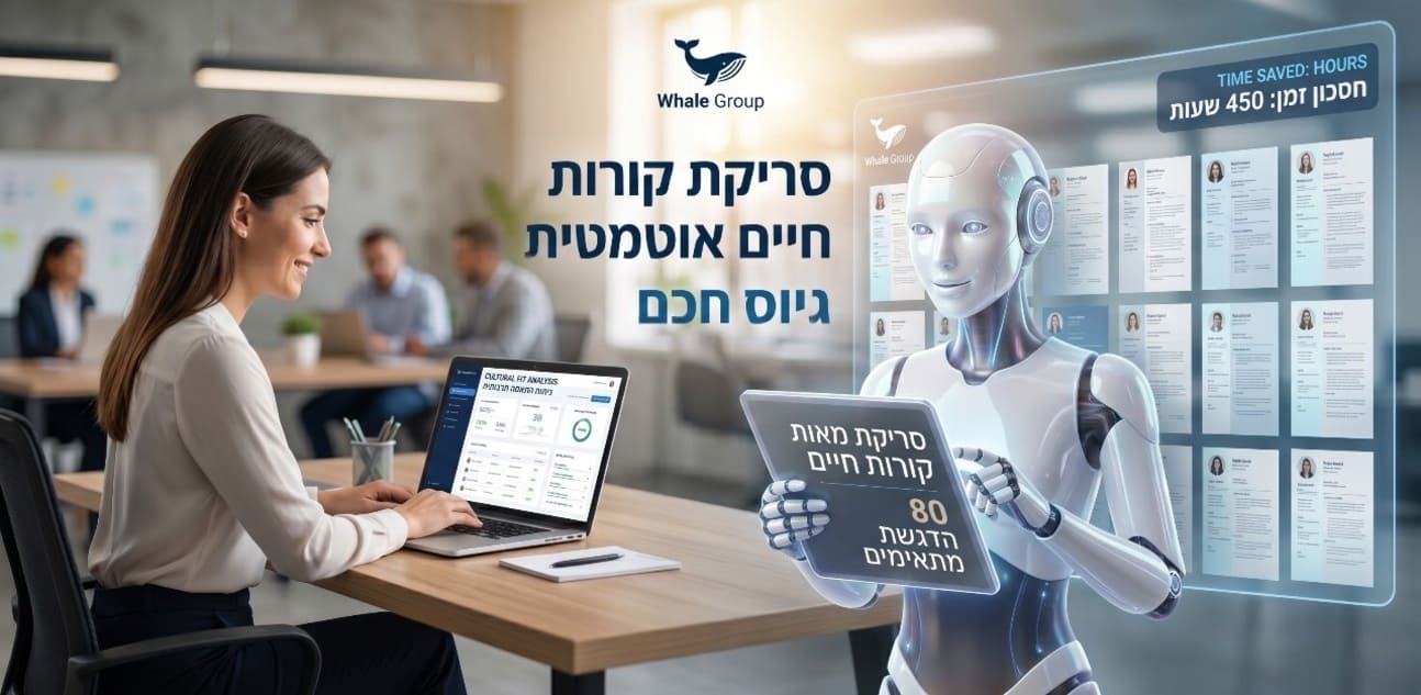 צ'אט בוט AI לגיוס עובדים ומיון קורות חיים אוטומטי