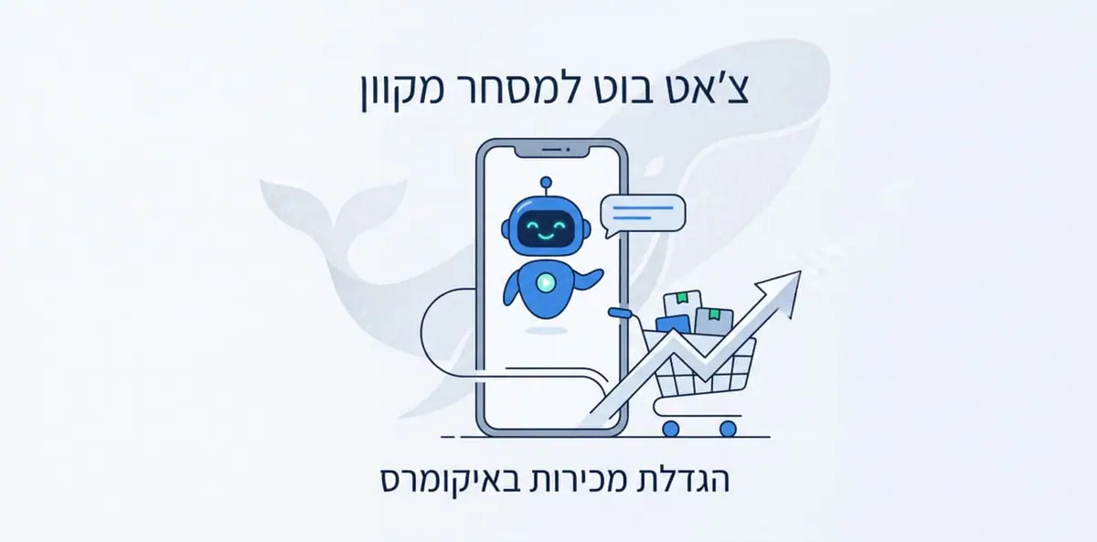 צ'אט בוט למסחר מקוון מגדיל מכירות באיקומרס