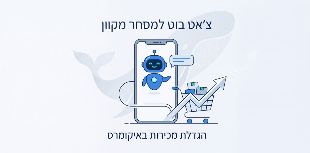 צ'אט בוט למסחר מקוון מגדיל מכירות באיקומרס